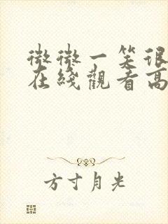 微微一笑很倾城在线观看高清免费