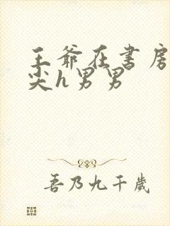 王爷在书房含乳尖h男男