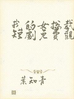 我的女总裁老婆短剧免费观看