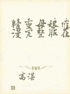 精灵母娘催眠动漫完整版在线观看免费