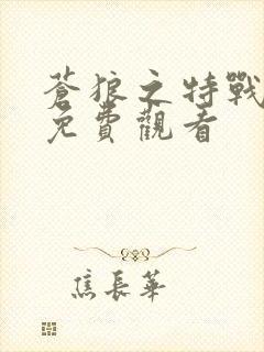 苍狼之特战突击免费观看