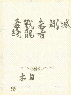 毒战未删减版在线观看