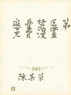 恋爱禁区第二季免费漫画