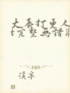 大奉打更人txt完整无错版