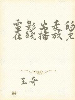 电影出走的决心在线播放免费观看封面