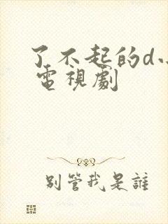 了不起的d小姐 电视剧