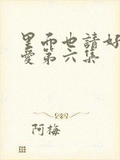 里面也请好好疼爱第六集