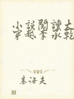 小说阅读大唐:穿越李承乾,请陛下称太子封面