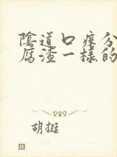 阴道口痒分泌豆腐渣一样的东西