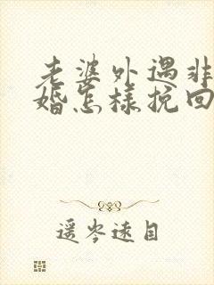 老婆外遇非要离婚怎样挽回