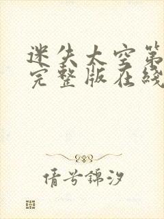 迷失太空第二季完整版在线