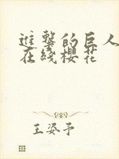 进击的巨人5季在线樱花