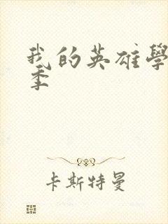 我的英雄学院1季