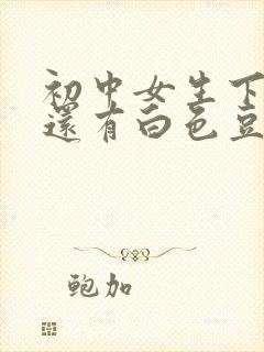 初中女生下面痒还有白色豆腐渣是什么原因