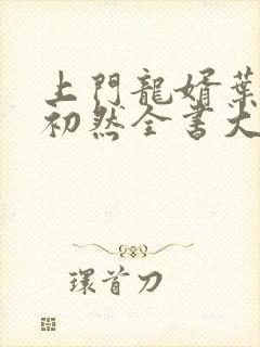 上门龙婿叶辰萧初然全书大结局