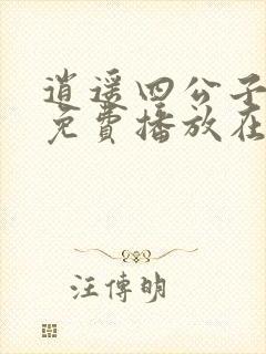 逍遥四公子短剧免费播放在线观看封面