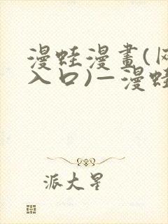 漫蛙漫画(网页入口)—漫蛙manwa官网版