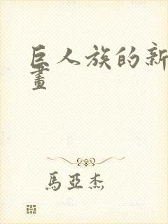 巨人族的新娘漫画