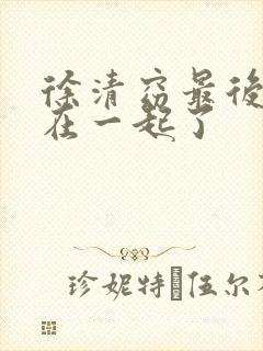 徐清窈最后和谁在一起了