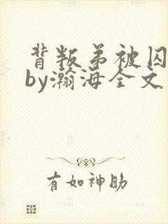 背叛弟被囚禁了by瀚海全文免费阅读最