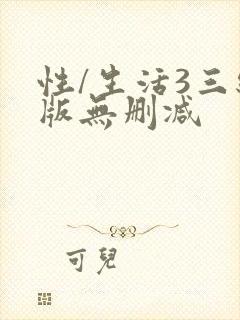 性/生活3三级版无删减封面