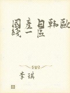 国产日韩欧美在线一区