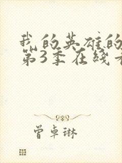 我的英雄的学院第3季在线看