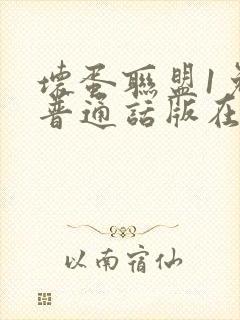 坏蛋联盟1免费普通话版在线观看封面