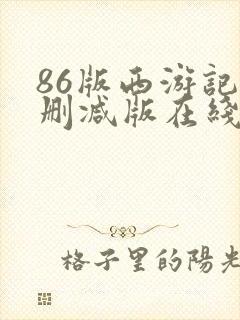 86版西游记未删减版在线观看