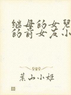 继母的女儿是我的前女友小说