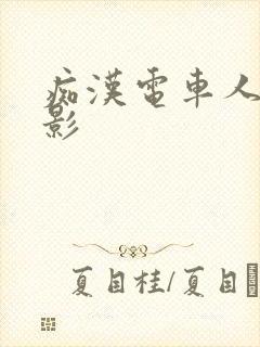 痴汉电车人妻电影封面