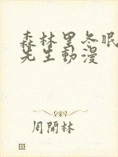 森林里冬眠的熊先生动漫