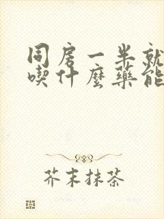 同房一半就软了吃什么药能治好