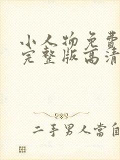 小人物免费观看完整版高清在线观看