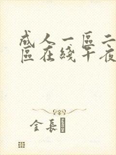 成人一区二区三区在线午夜