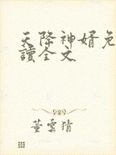 天降神婿免费阅读全文