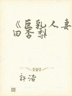 《巨乳人妻》冲田杏梨