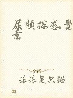 尿频总感觉有尿意