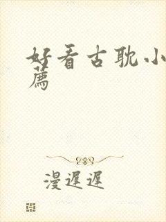 好看古耽小说推荐