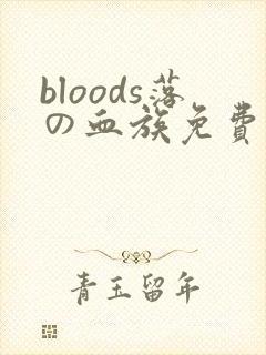 bloods落の血族免费观看