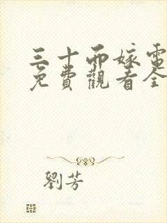 三十而嫁电视剧免费观看全集