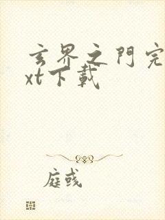 玄界之门完本txt下载