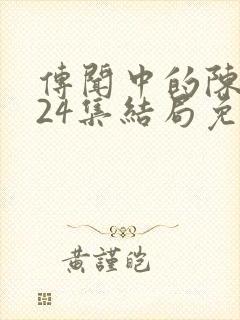 传闻中的陈芊芊24集结局免费观看