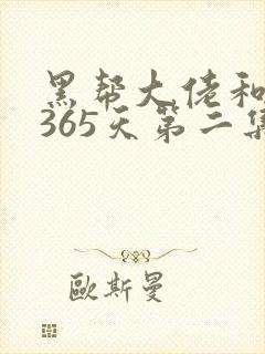 黑帮大佬和我的365天第二集