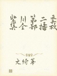 紫川第二季30集全部播放