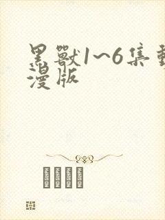 黑兽1~6集动漫版