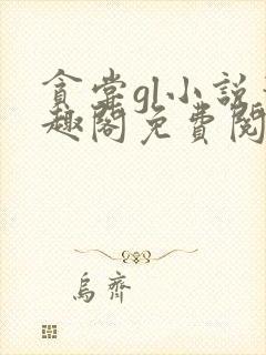 贪尝gl小说笔趣阁免费阅读最新章节