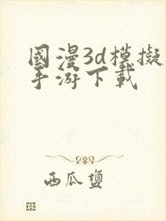 国漫3d模拟器手游下载