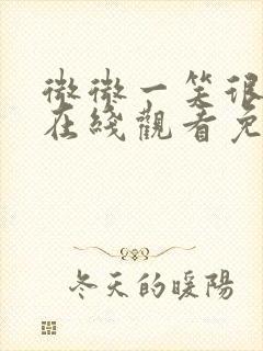 微微一笑很倾城在线观看免费高清完整版