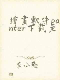 绘画软件painter下载免费